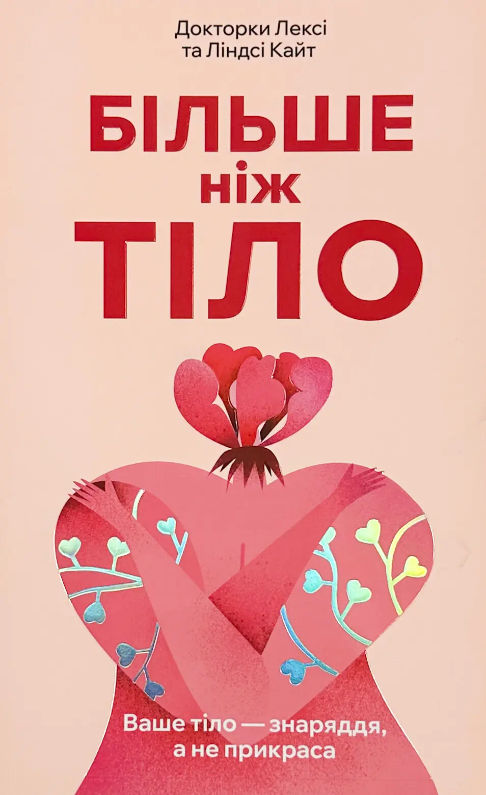 Більше ніж тіло. Ваше тіло - знаряддя, а не прикраса
