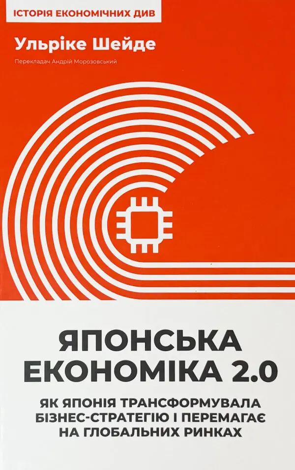Японська економіка 2.0. Як Японія трансформувала бізнес-стратегію і перемагає на глобальних ринках