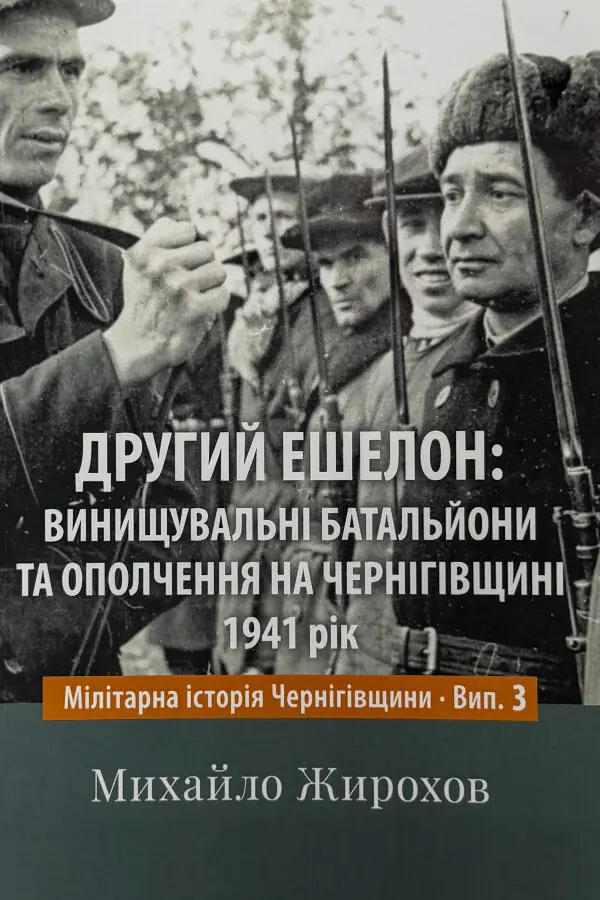 Другий ешелон: винущувальні батальйони та ополчення на Чернігівщині. 1941 рік