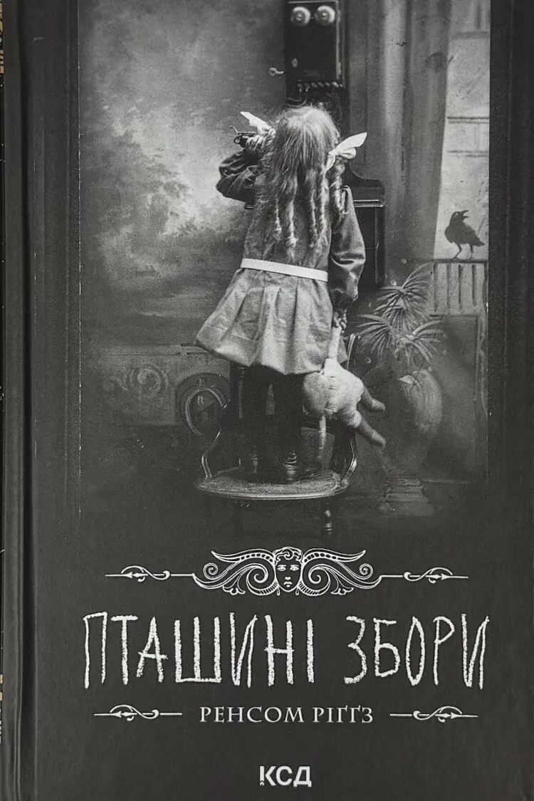 Пташині збори. Дім дивних дітей. Книга 5