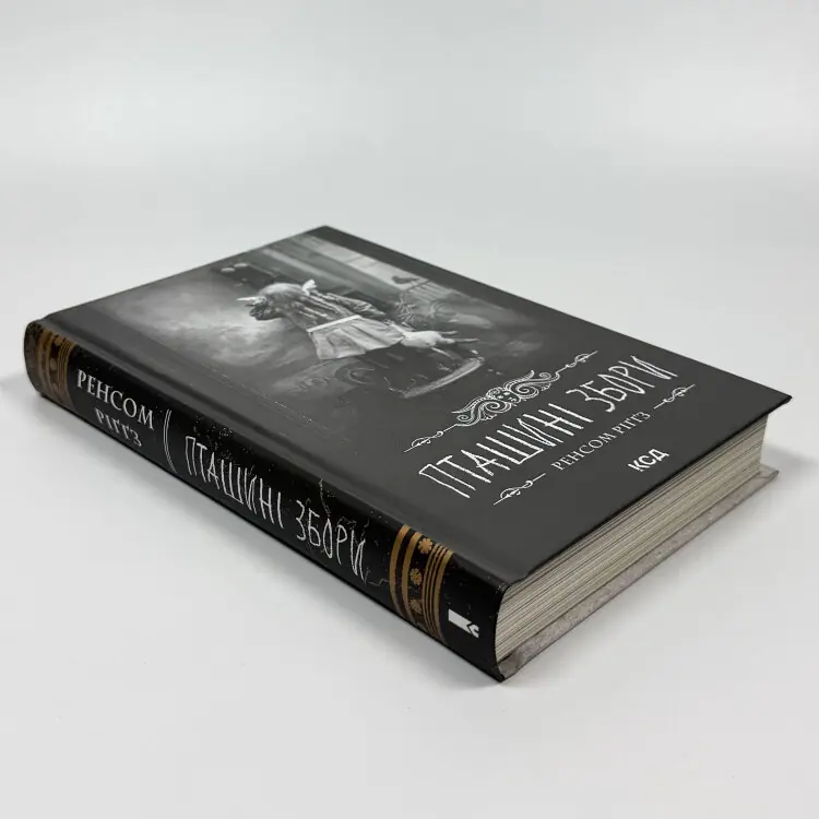 Пташині збори. Дім дивних дітей. Книга 5