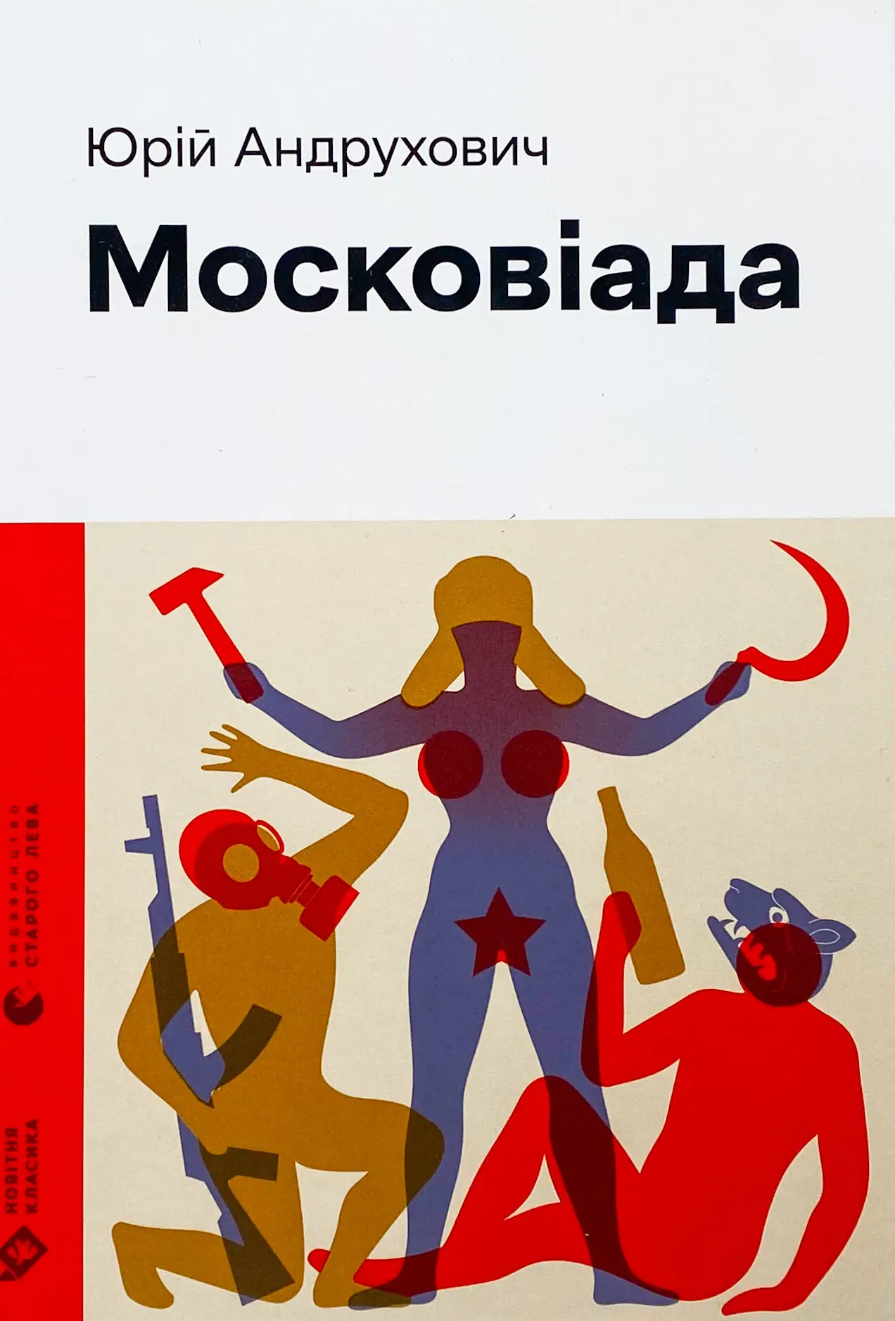 Московіада