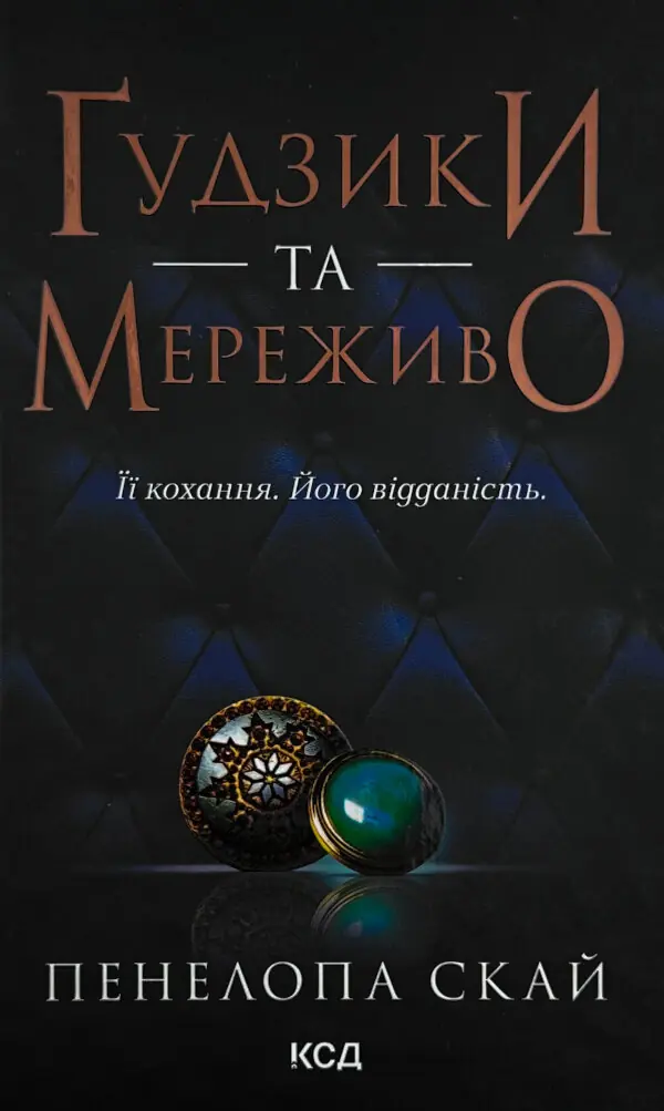 Ґудзики та мереживо