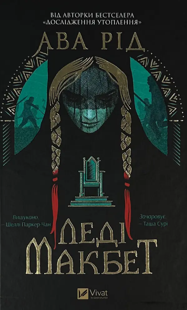 Леді Макбет