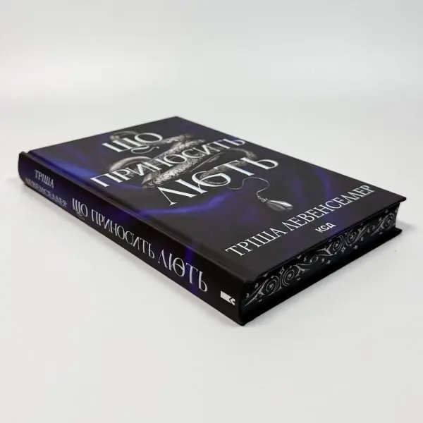 Що приносить лють. Книга 1