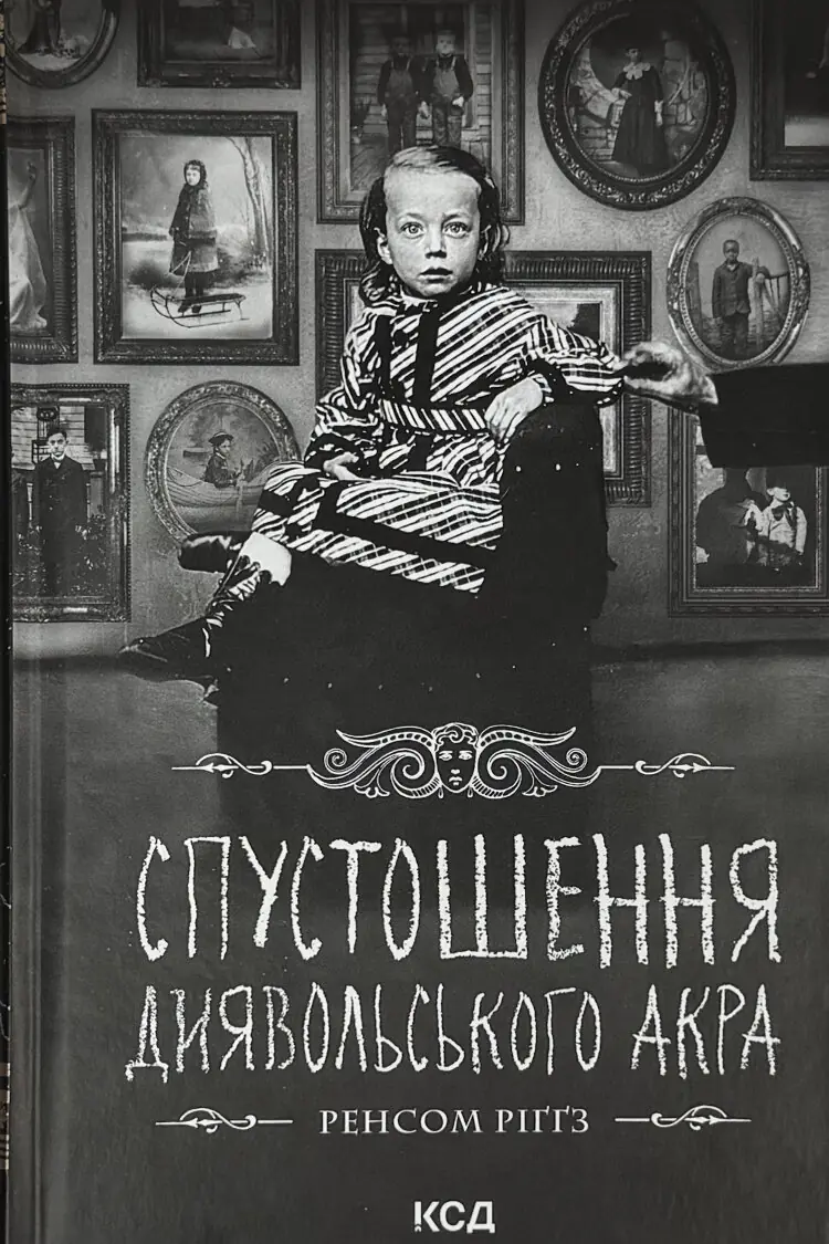 Спустошення Диявольського Акра. Дім дивних дітей. Книга 6