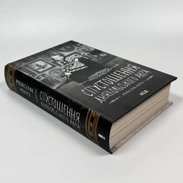 Спустошення Диявольського Акра. Дім дивних дітей. Книга 6