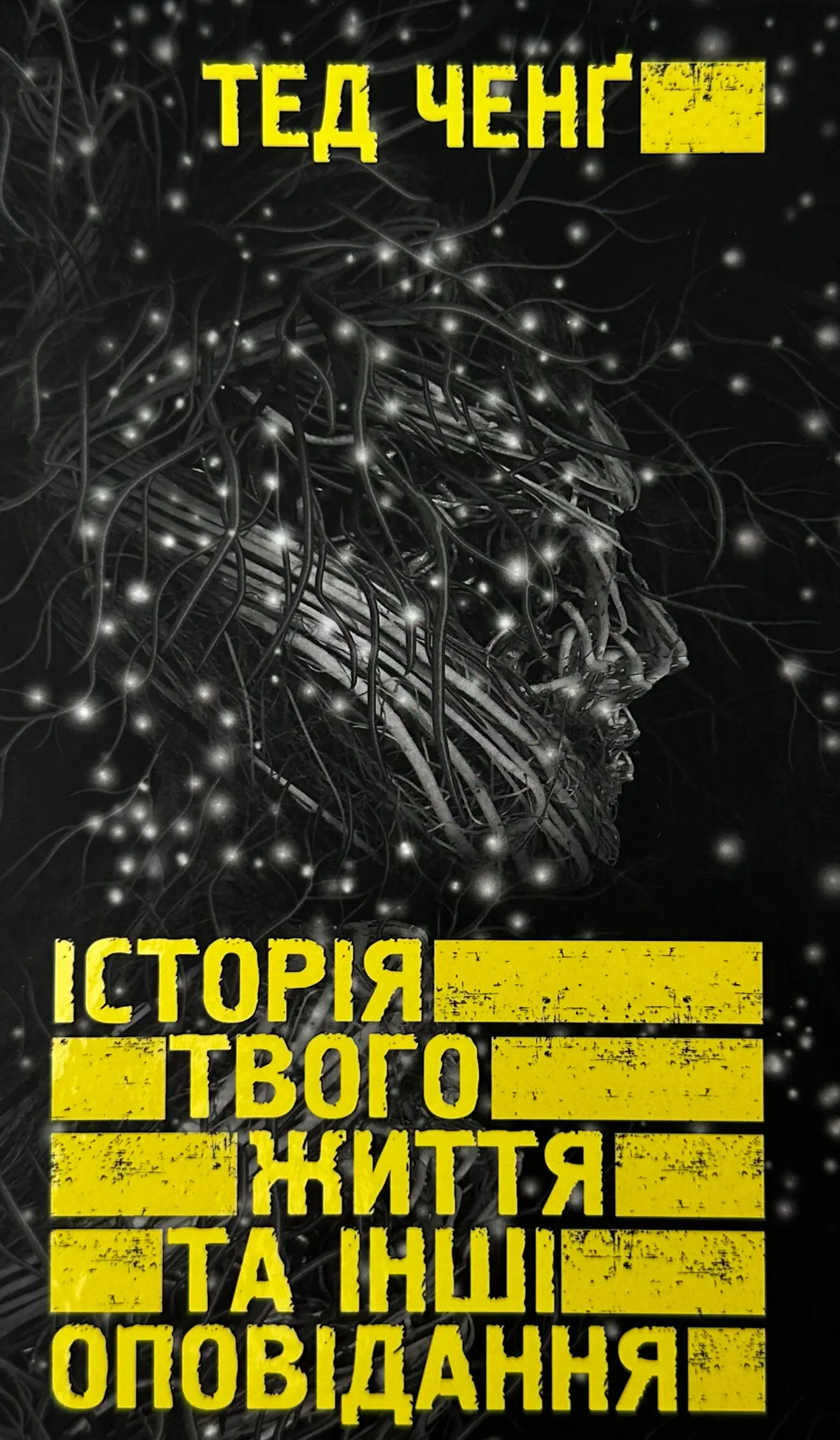 Історія твого життя та інші