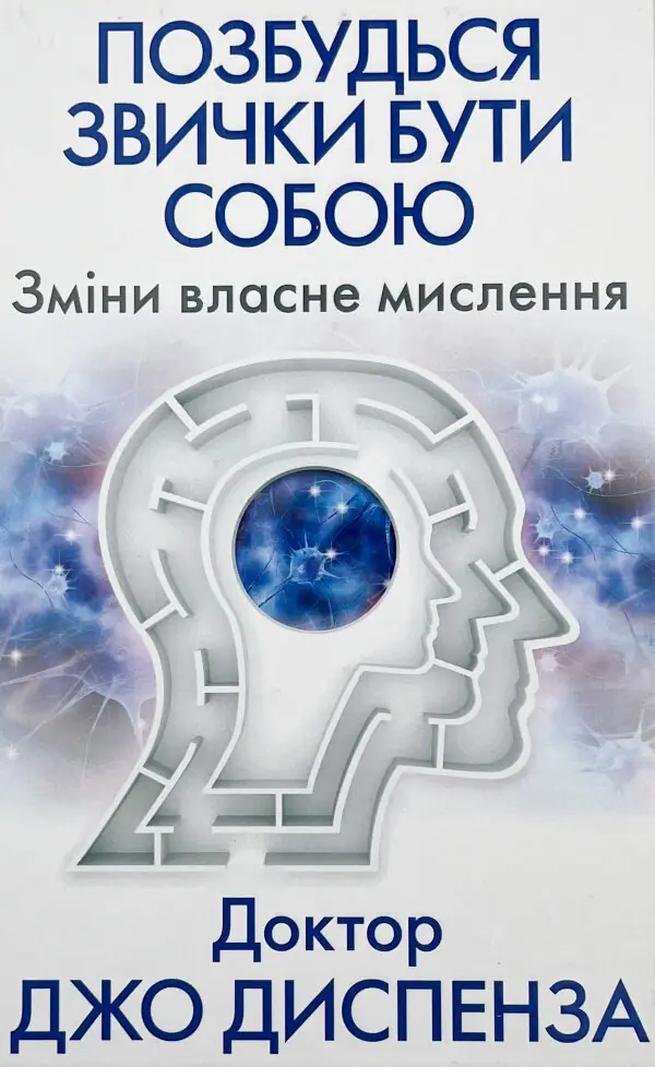 Позбудься звички бути собою. Зміни власне мислення