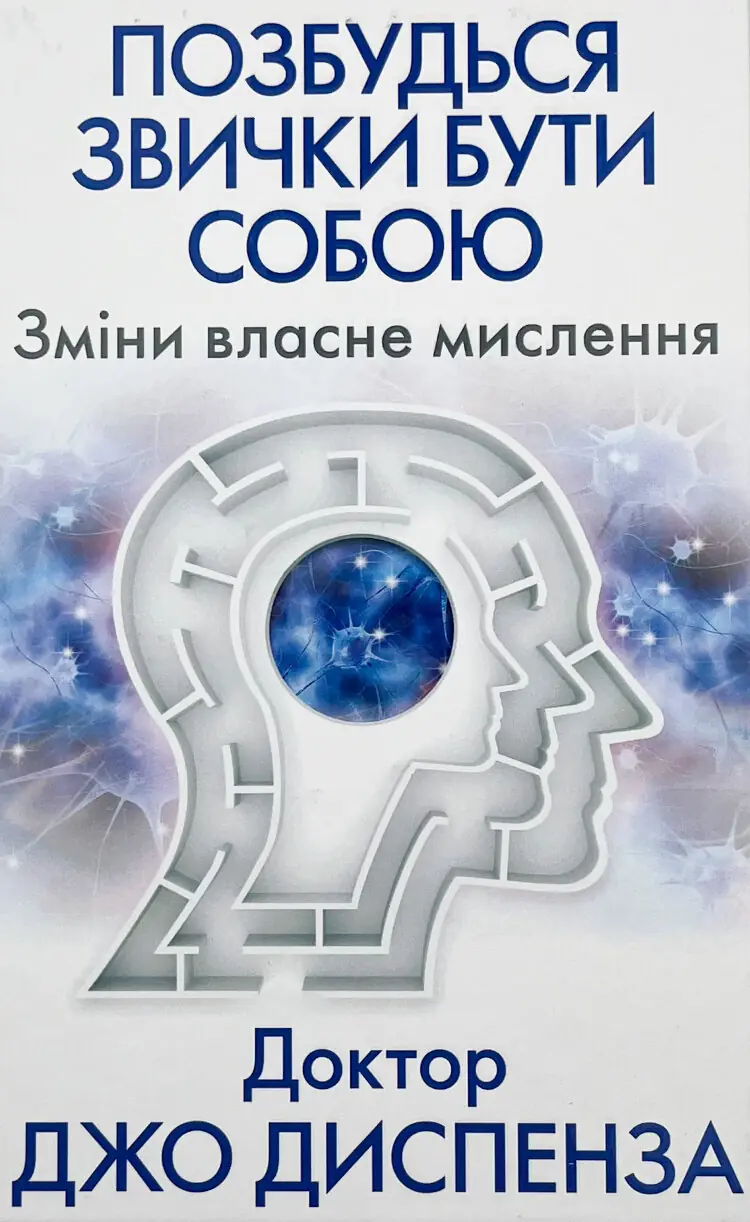 Позбудься звички бути собою. Зміни власне мислення