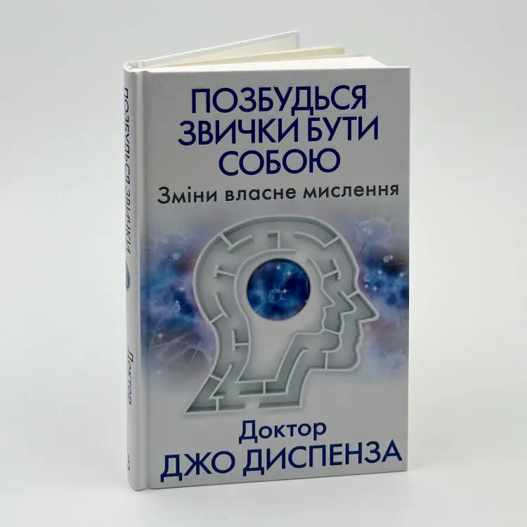 Позбудься звички бути собою. Зміни власне мислення