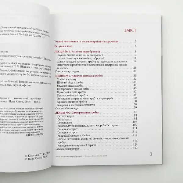 Лекції з клінічної вертебрології
