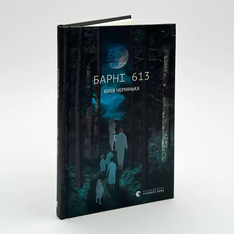 Барні 613