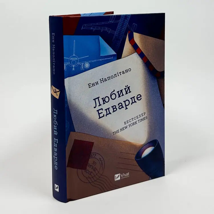 Любий Едварде