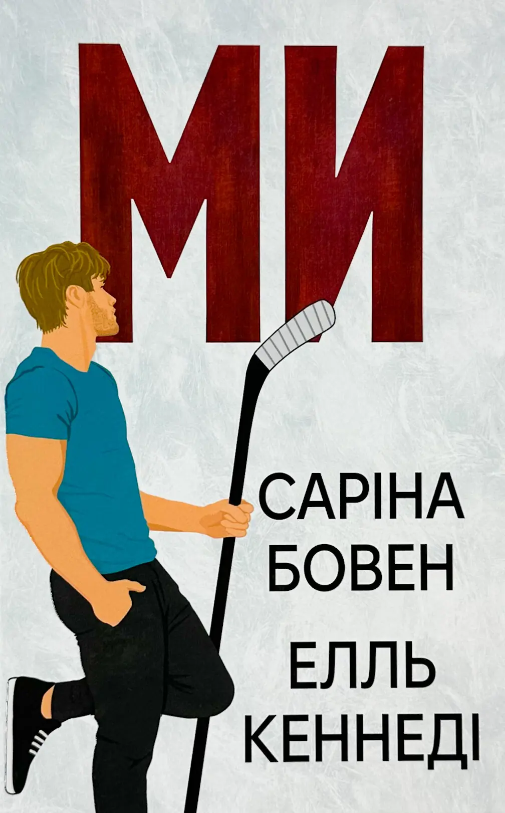Ми + новела "Епічно". Книга 2