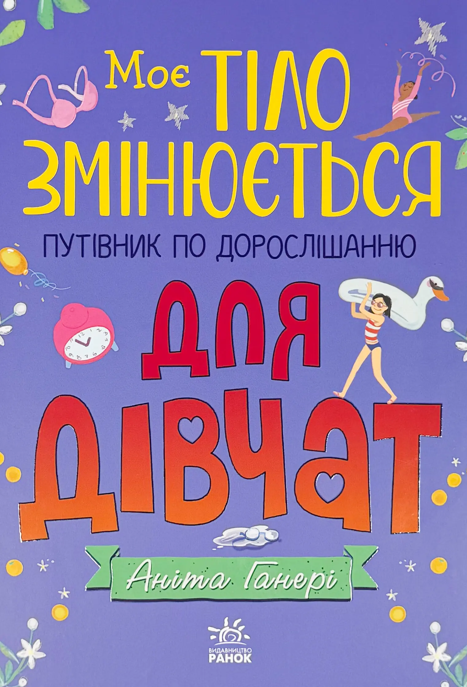 Моє тіло: Моє тіло змінюється: путівник по дорослішанню...
