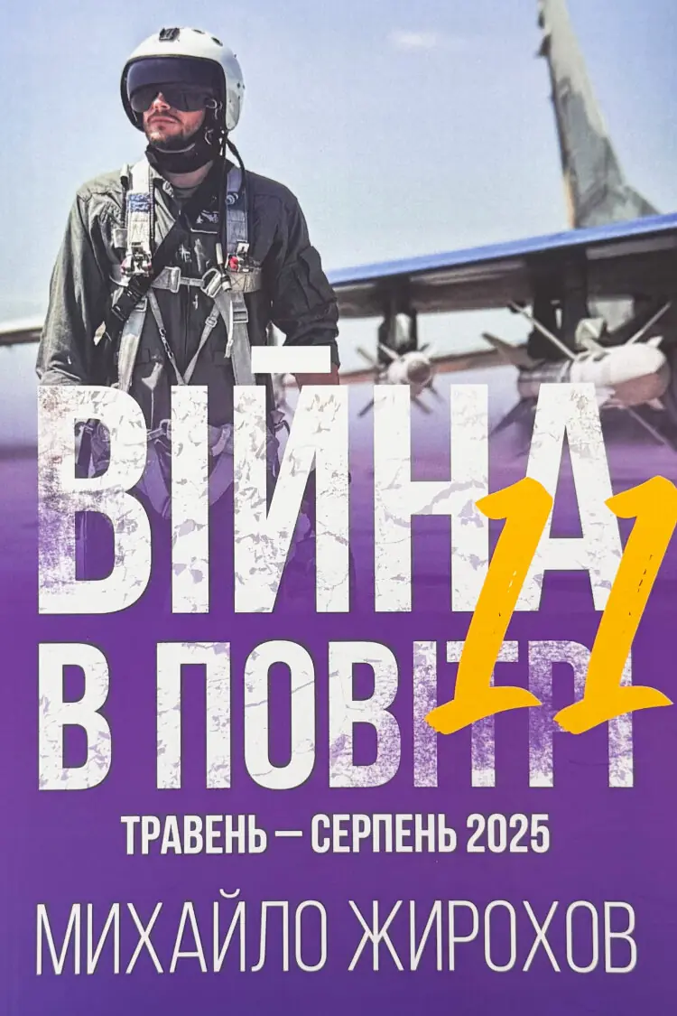 Війна в повітрі 11. Травень - серпень 2025