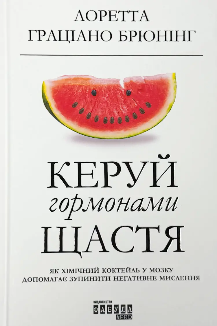 Керуй гормонами щастя