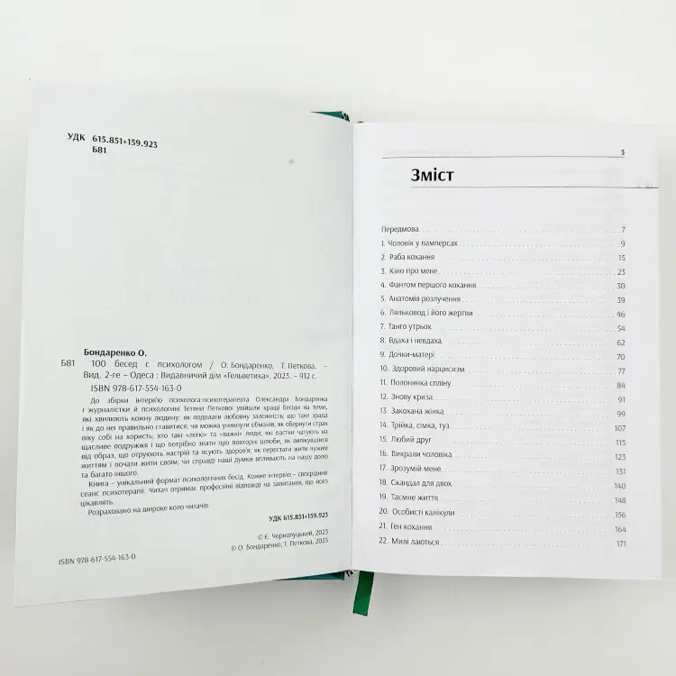 100 бесід із психологом