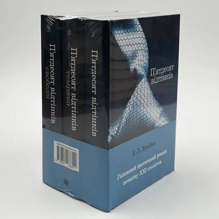 Пʼятдесят відтінків (комплект з трьох книг)