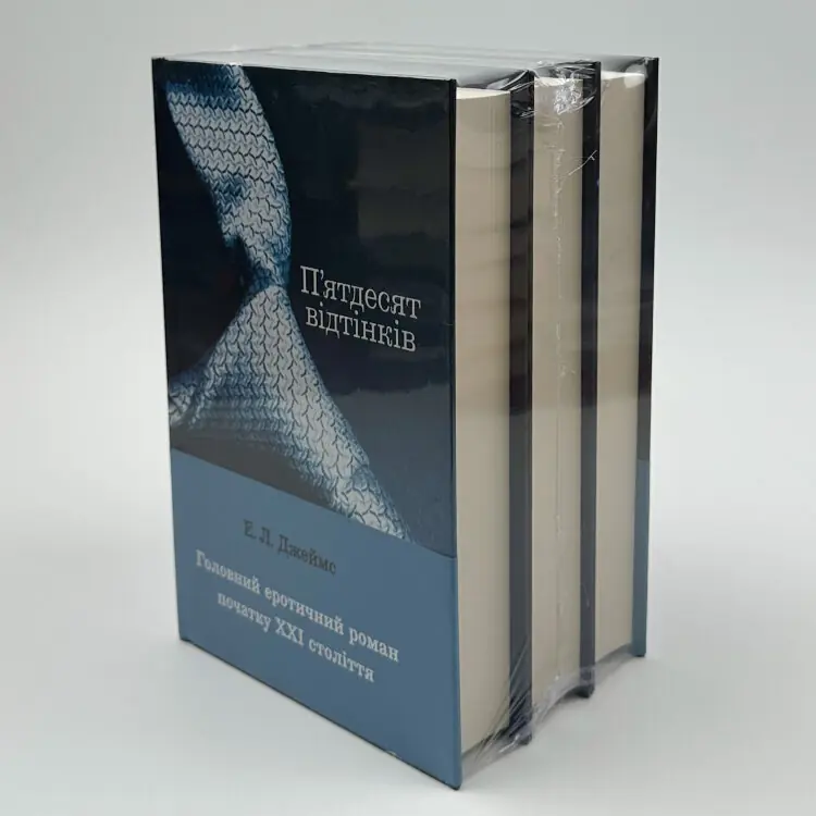 Пʼятдесят відтінків (комплект з трьох книг)