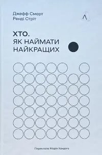 Хто. Як наймати найкращих