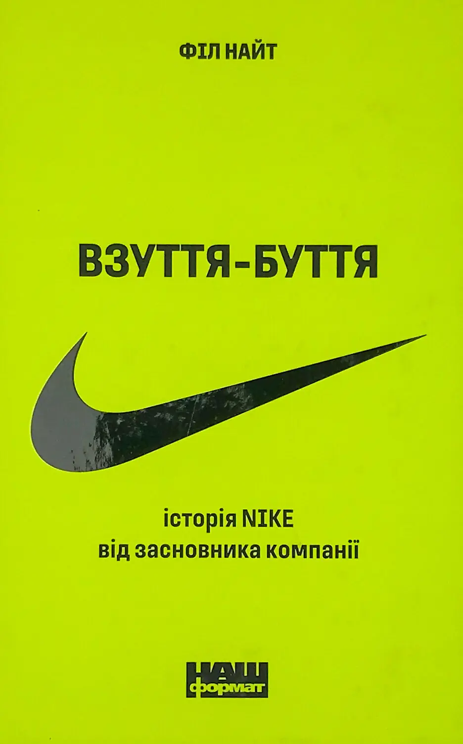 Взуття-буття. Історія Nike від засновника компанії
