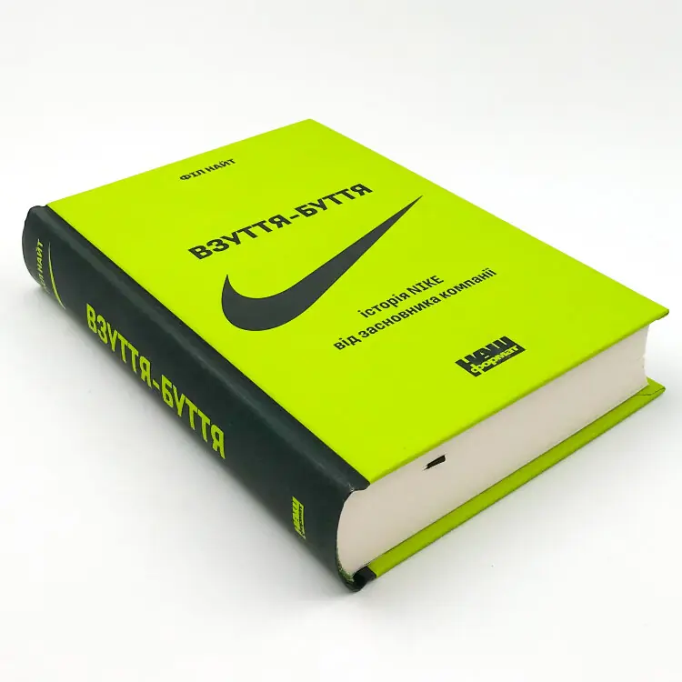 Взуття-буття. Історія Nike, розказана її засновником