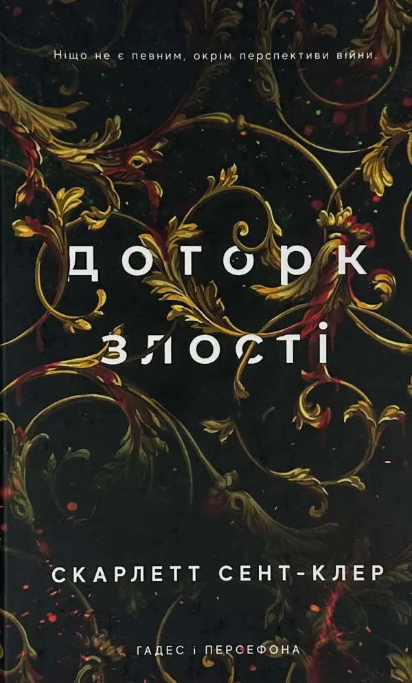 Доторк злості. Гадес і Персефона. Книга 5