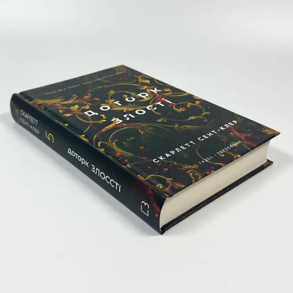 Доторк злості. Гадес і Персефона. Книга 5