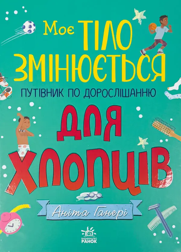 Моє тіло: Моє тіло змінюється: путівник по дорослішанню для хлопців
