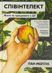 Співінтелект. Жити та працювати з ШІ