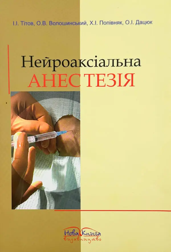 Нейроаксіальна анестезія 