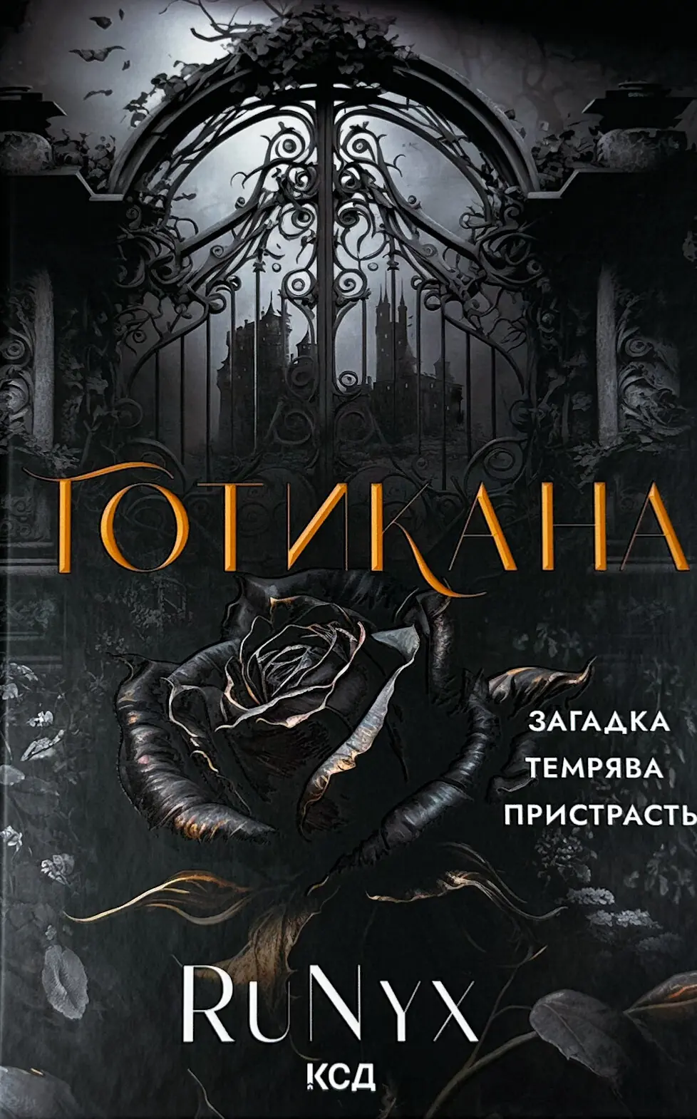 Готикана (обкладинка з ароматом)