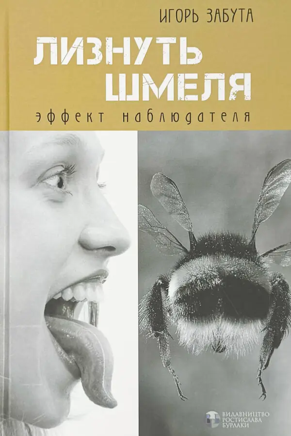 Лизнуть шмеля: эффект наблюдателя