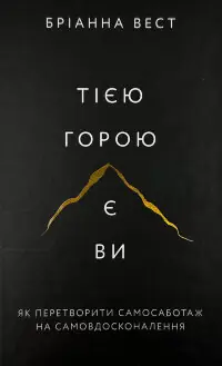 Тією горою є ви. Як перетворити самосаботаж на самовдосконалення