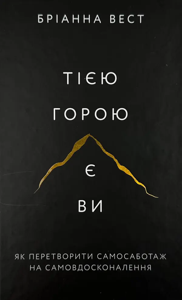 Тією горою є ви. Як перетворити самосаботаж на самовдосконалення