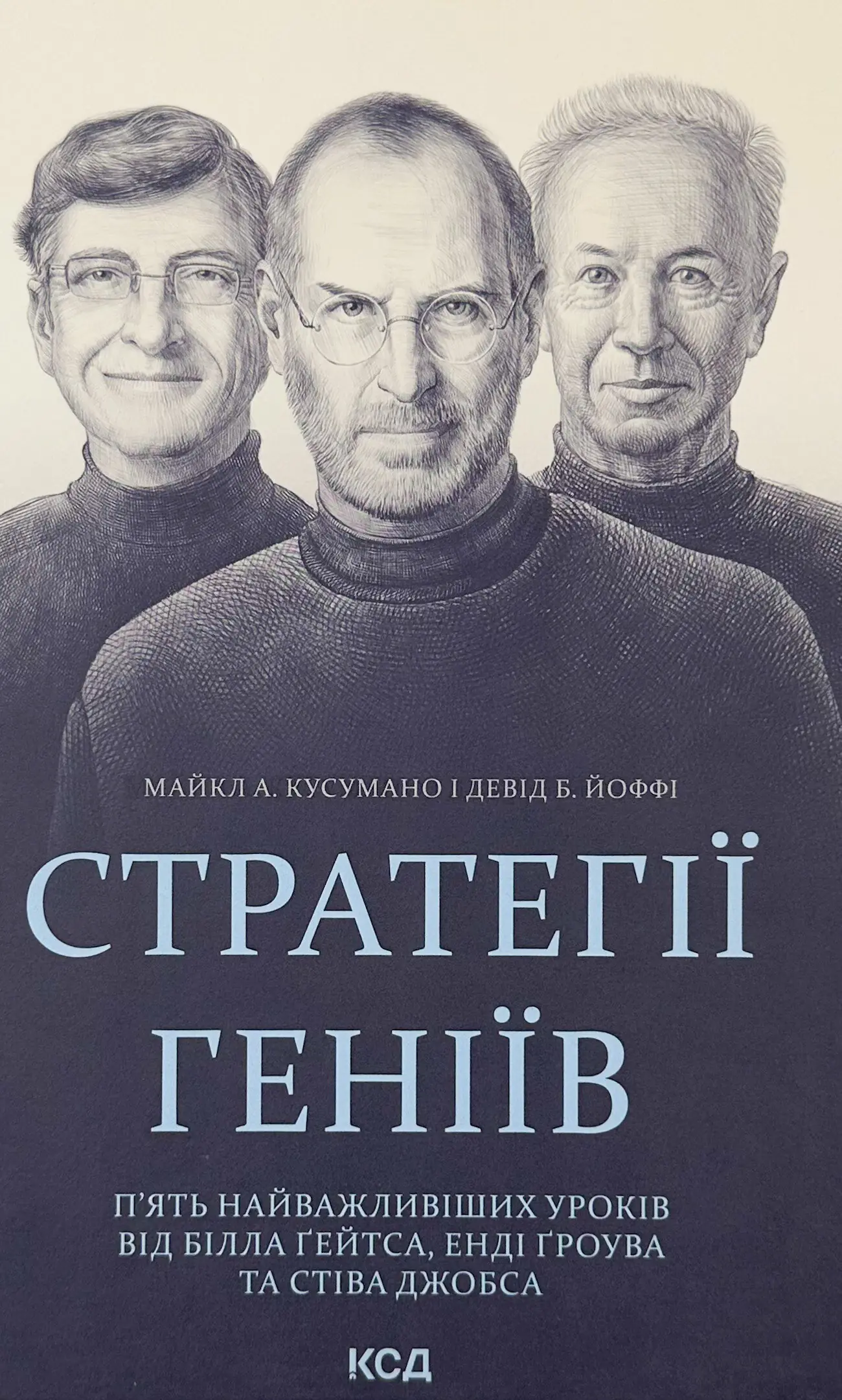 Стратегії геніїв