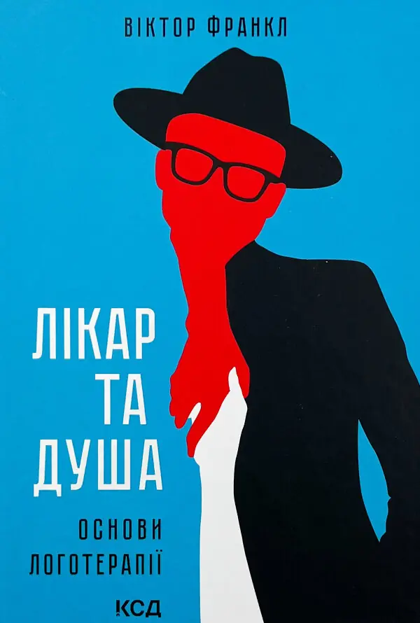 Лікар та душа. Основи логотерапії