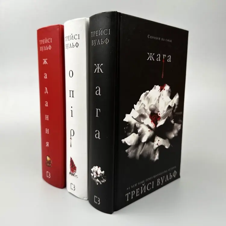 Жага. Книга 2: Опір