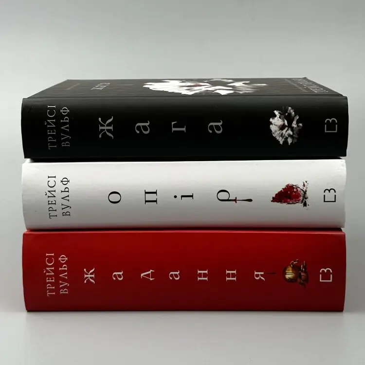 Жага. Книга 2: Опір