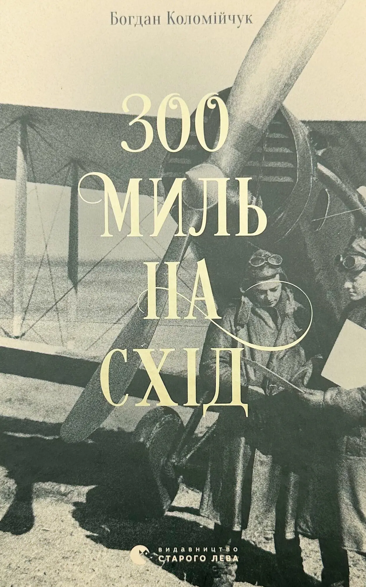 300 миль на схід