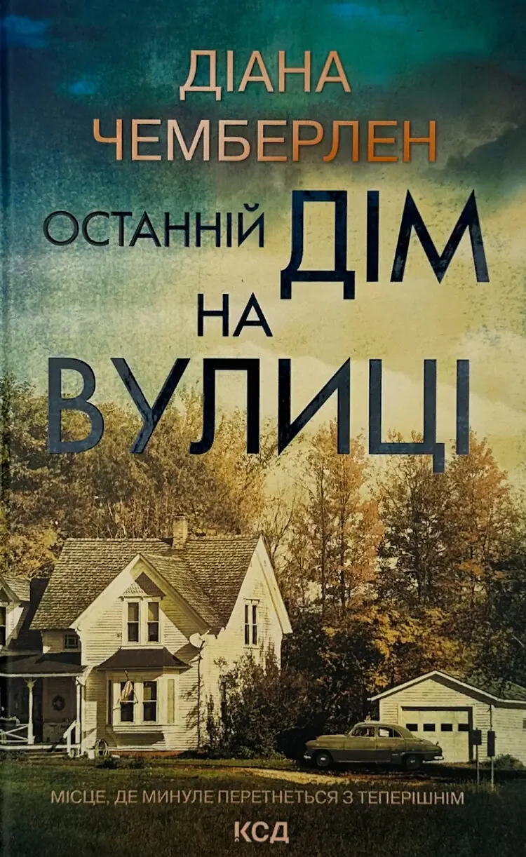 Останній дім на вулиці