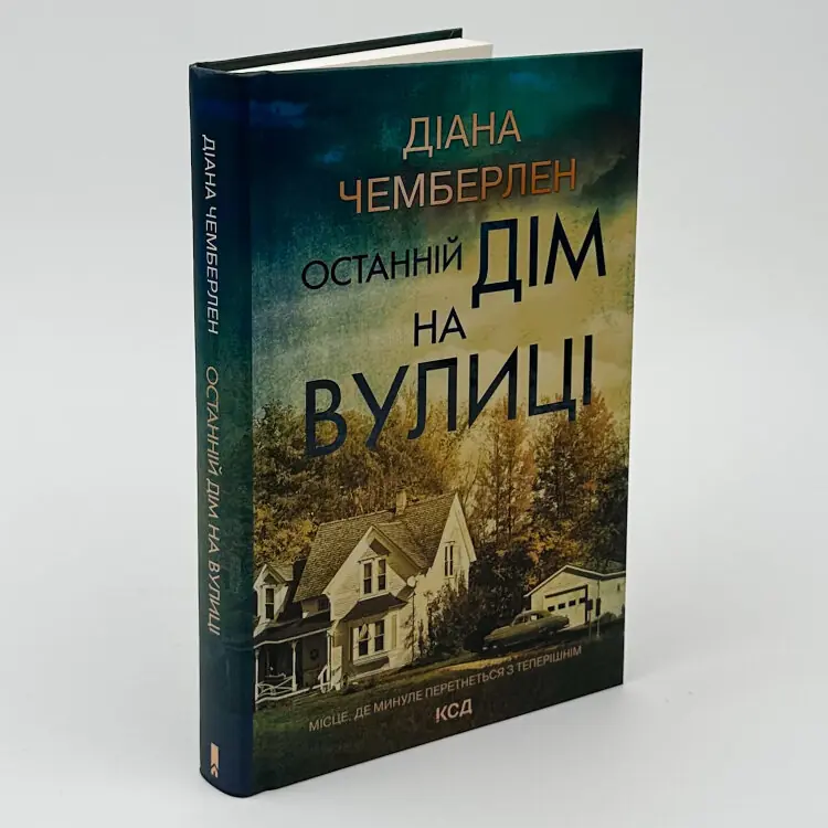 Останній дім на вулиці
