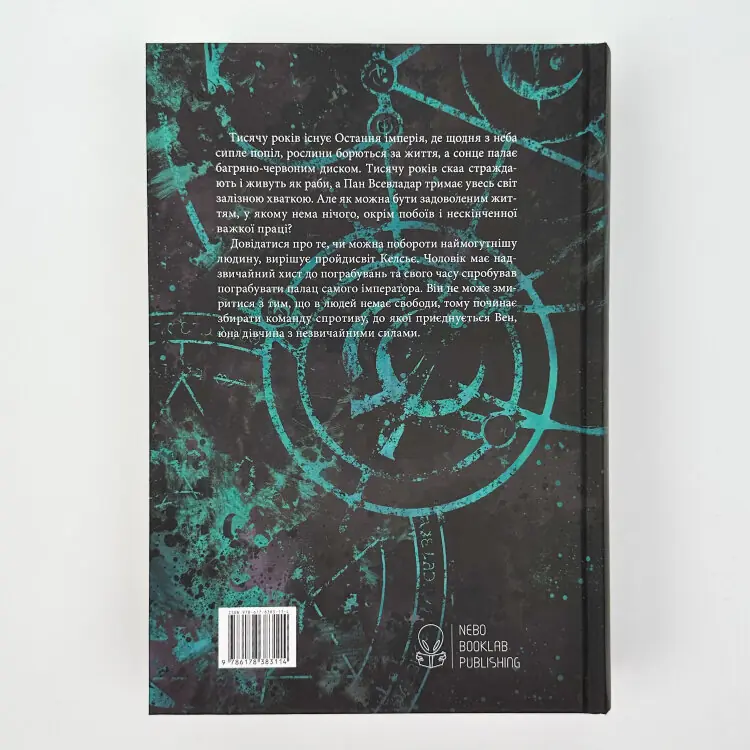 З імли народженні. Книга 1