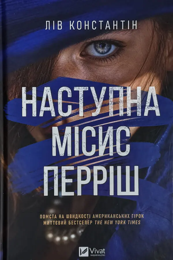 Наступна місис Перріш (Місис Перріш #2)