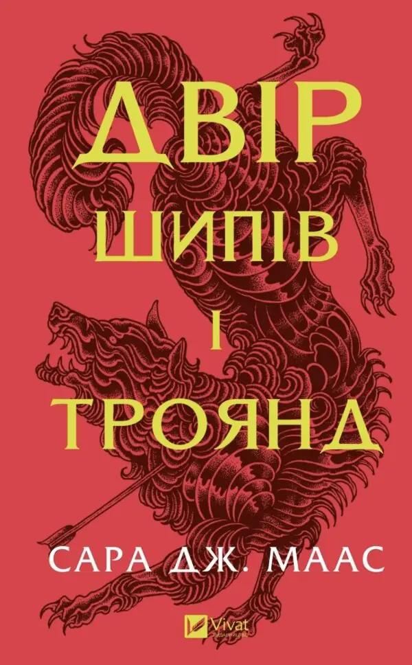 Двір шипів і троянд