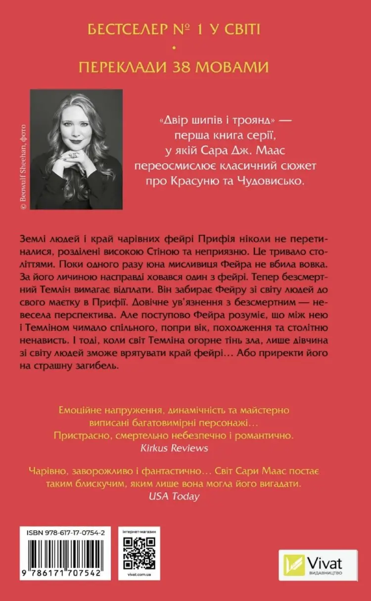 Двір шипів і троянд