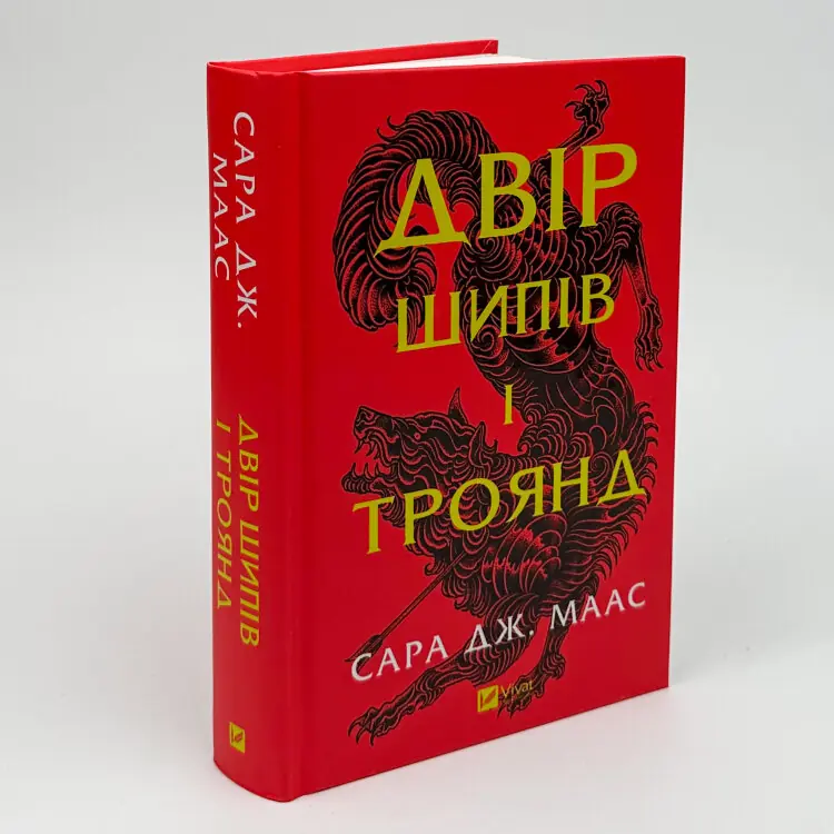 Двір шипів і троянд