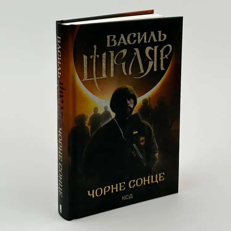 Чорне сонце